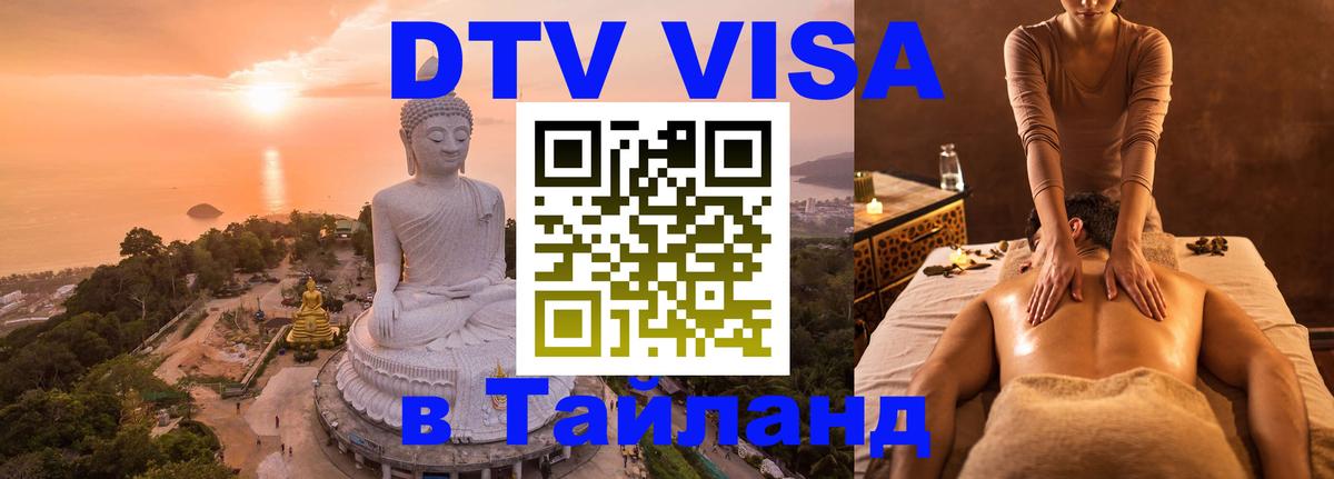 Электронная виза DTV в Тайланд 