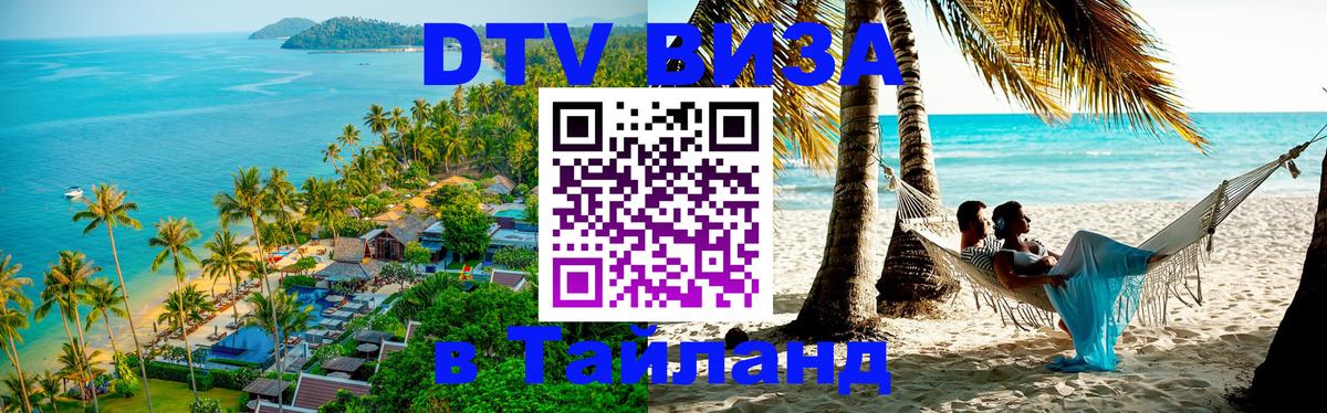 Цены на DTV визу в Таиланд — пакеты услуг, достаточно даже паспорта - 03.10.2025 
