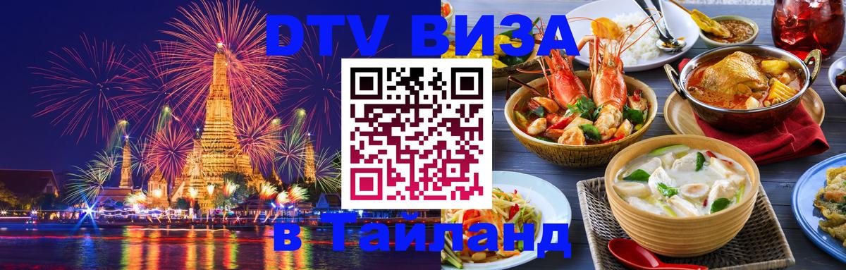 Стоимость и условия DTV визы — оформление в Таиланд под ключ - 19.11.2025 